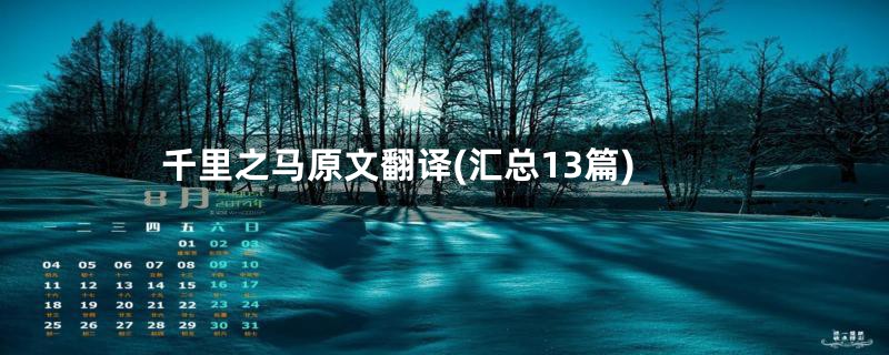 千里之马原文翻译(汇总13篇)