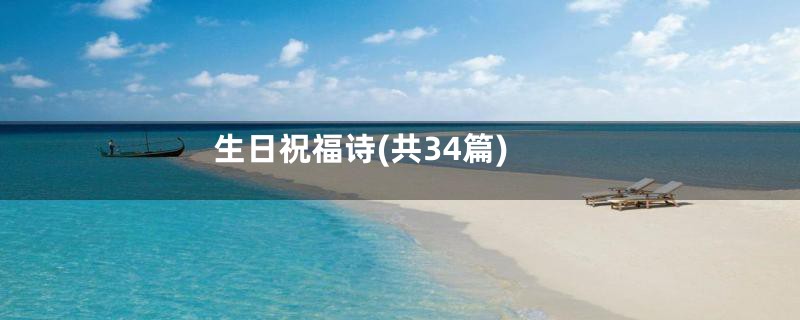 生日祝福诗(共34篇)
