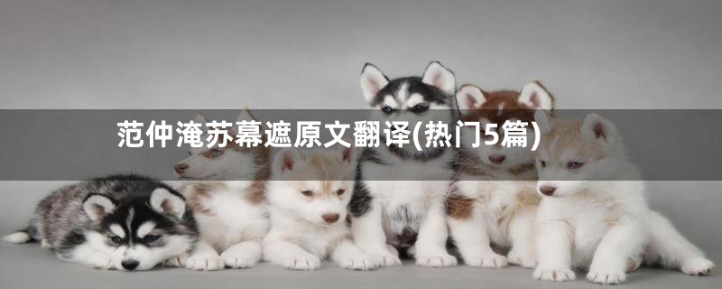 范仲淹苏幕遮原文翻译(热门5篇)