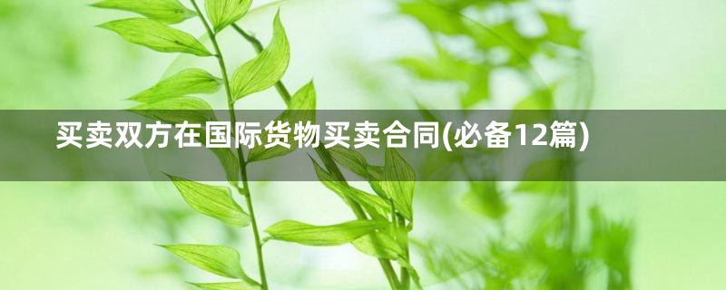 买卖双方在国际货物买卖合同(必备12篇)