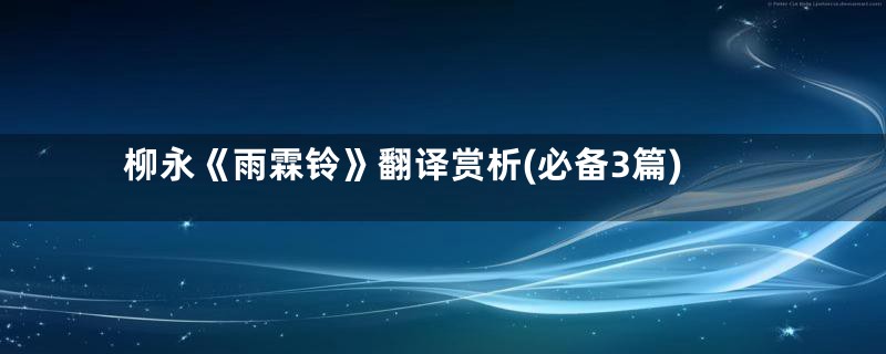 柳永《雨霖铃》翻译赏析(必备3篇)