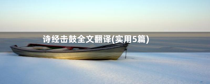 诗经击鼓全文翻译(实用5篇)