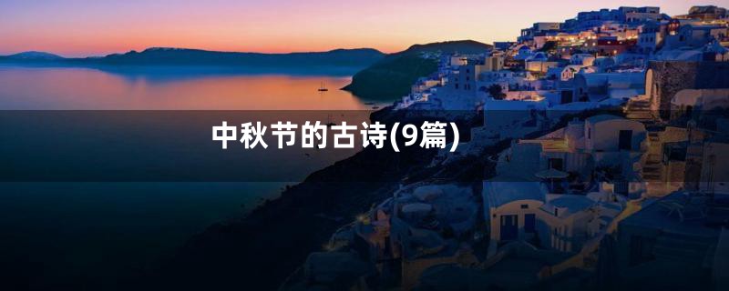中秋节的古诗(9篇)
