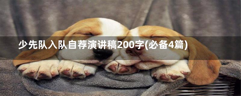 少先队入队自荐演讲稿200字(必备4篇)