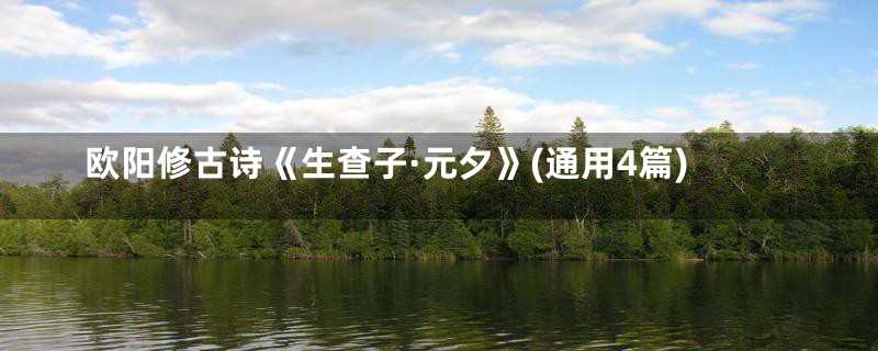 欧阳修古诗《生查子·元夕》(通用4篇)