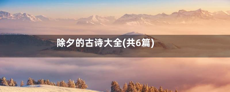 除夕的古诗大全(共6篇)