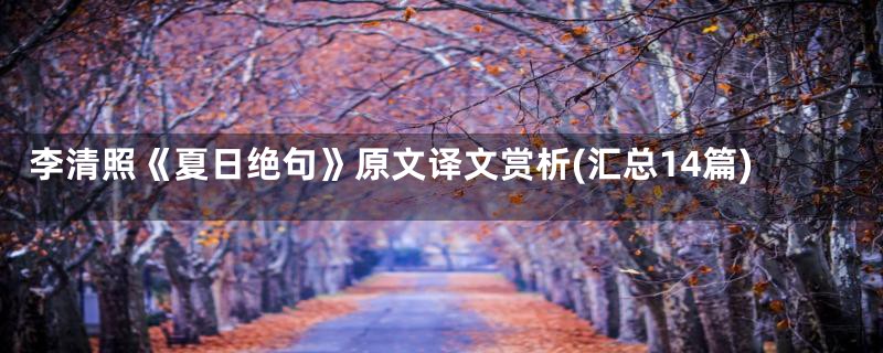 李清照《夏日绝句》原文译文赏析(汇总14篇)