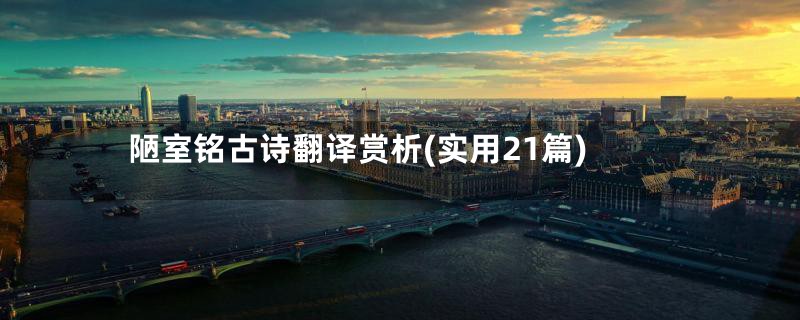 陋室铭古诗翻译赏析(实用21篇)