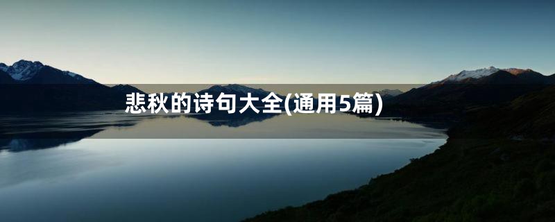 悲秋的诗句大全(通用5篇)
