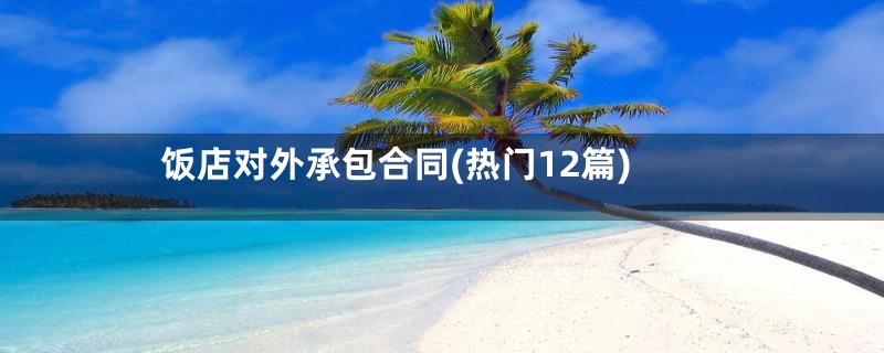 饭店对外承包合同(热门12篇)