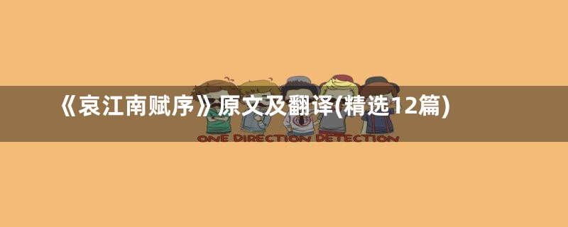 《哀江南赋序》原文及翻译(精选12篇)