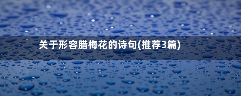 关于形容腊梅花的诗句(推荐3篇)