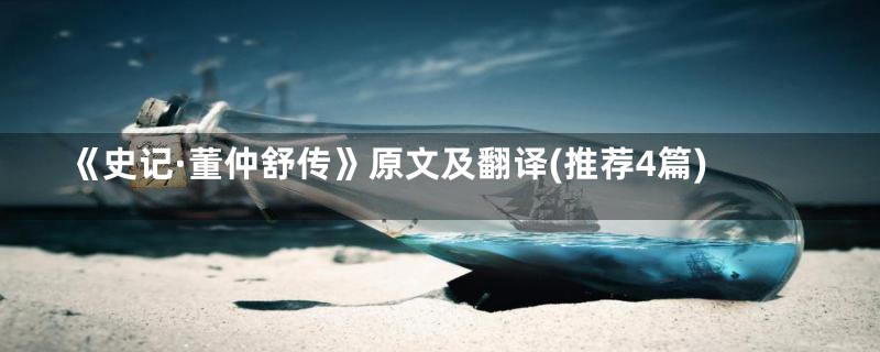 《史记·董仲舒传》原文及翻译(推荐4篇)