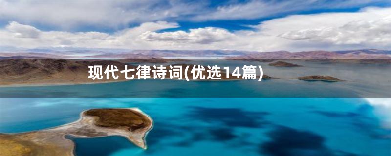 现代七律诗词(优选14篇)