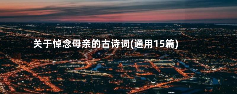 关于悼念母亲的古诗词(通用15篇)