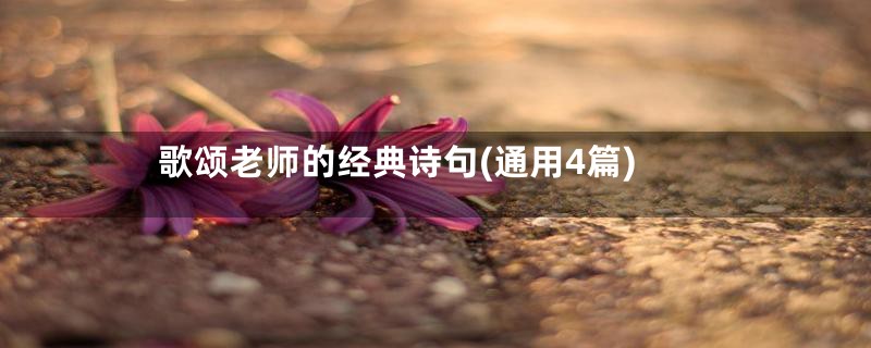 歌颂老师的经典诗句(通用4篇)