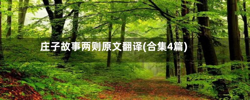 庄子故事两则原文翻译(合集4篇)