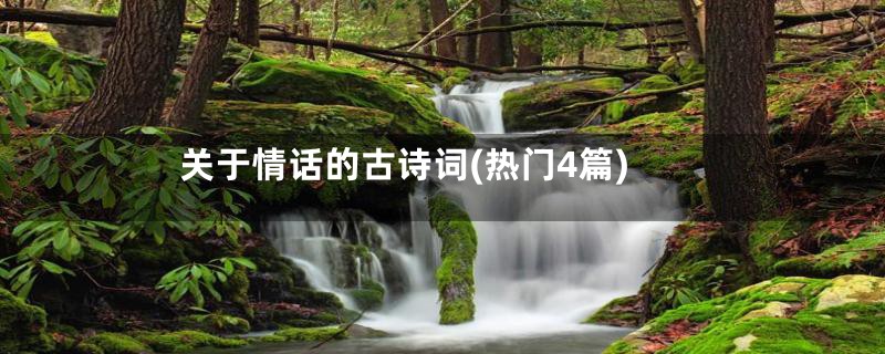 关于情话的古诗词(热门4篇)