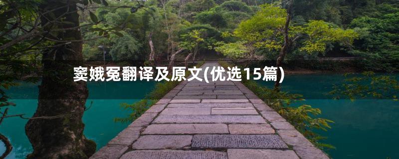 窦娥冤翻译及原文(优选15篇)