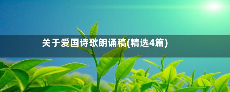 关于爱国诗歌朗诵稿(精选4篇)