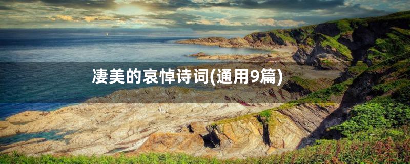 凄美的哀悼诗词(通用9篇)
