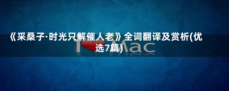《采桑子·时光只解催人老》全词翻译及赏析(优选7篇)