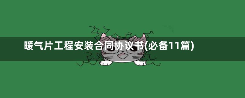 暖气片工程安装合同协议书(必备11篇)