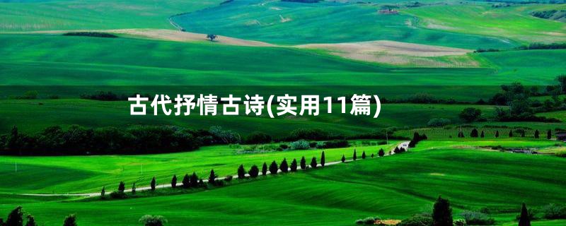 古代抒情古诗(实用11篇)