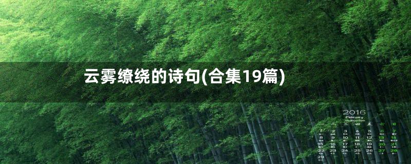 云雾缭绕的诗句(合集19篇)