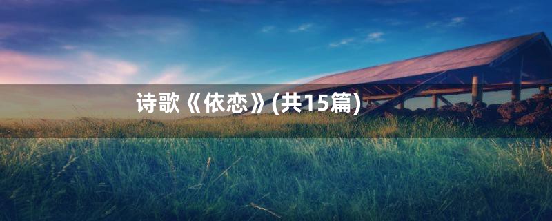 诗歌《依恋》(共15篇)