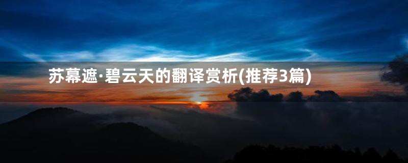 苏幕遮·碧云天的翻译赏析(推荐3篇)