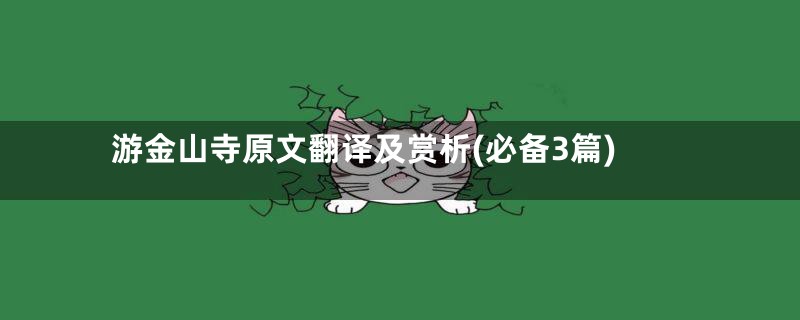 游金山寺原文翻译及赏析(必备3篇)