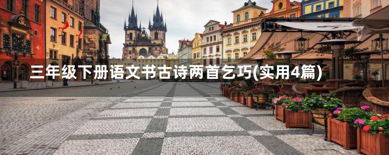 三年级下册语文书古诗两首乞巧(实用4篇)