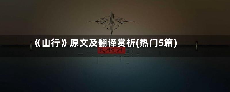《山行》原文及翻译赏析(热门5篇)