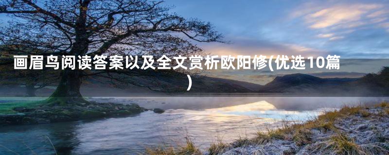 画眉鸟阅读答案以及全文赏析欧阳修(优选10篇)