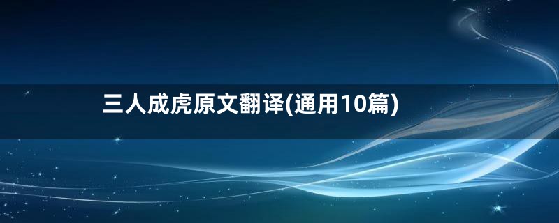 三人成虎原文翻译(通用10篇)