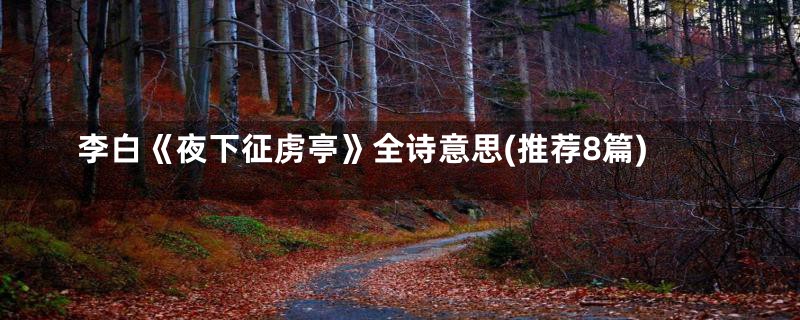 李白《夜下征虏亭》全诗意思(推荐8篇)