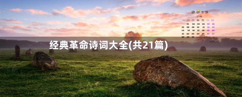经典革命诗词大全(共21篇)