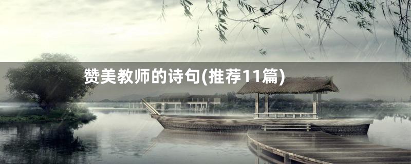 赞美教师的诗句(推荐11篇)
