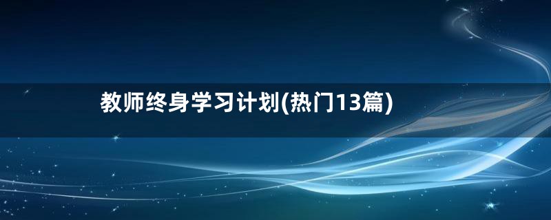 教师终身学习计划(热门13篇)