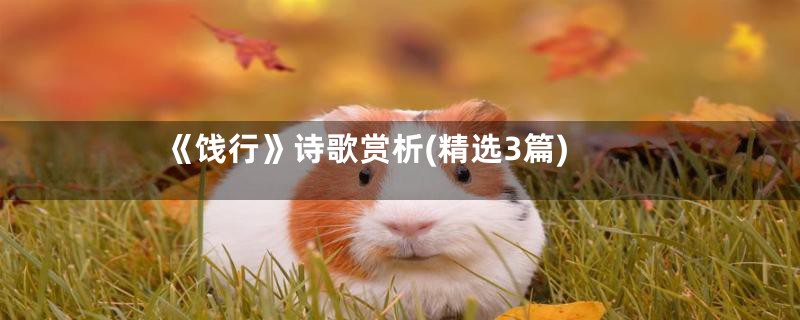 《饯行》诗歌赏析(精选3篇)
