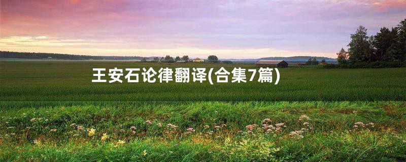 王安石论律翻译(合集7篇)