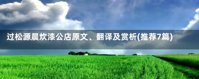 过松源晨炊漆公店原文、翻译及赏析(推荐7篇)