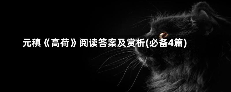 元稹《高荷》阅读答案及赏析(必备4篇)