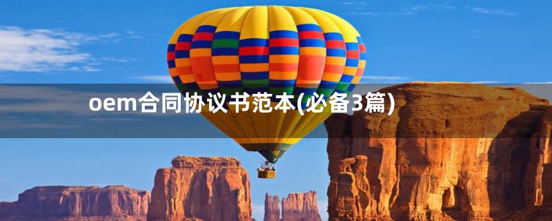 oem合同协议书范本(必备3篇)