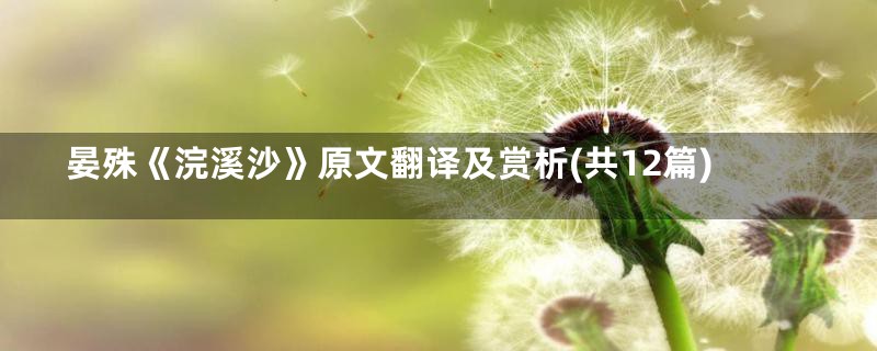 晏殊《浣溪沙》原文翻译及赏析(共12篇)