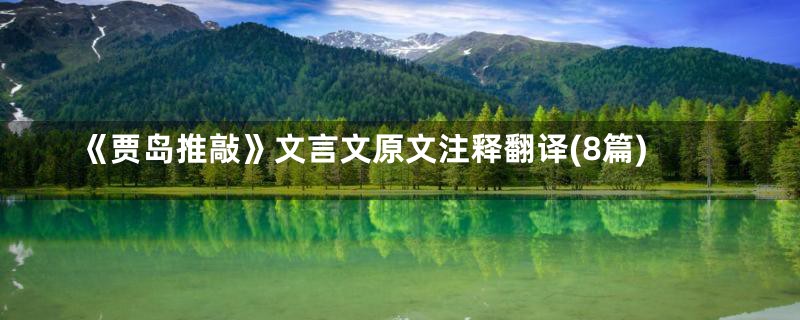 《贾岛推敲》文言文原文注释翻译(8篇)