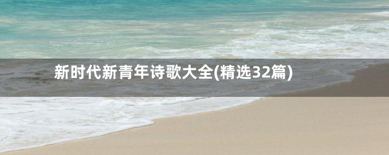 新时代新青年诗歌大全(精选32篇)