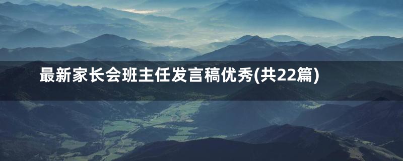 最新家长会班主任发言稿优秀(共22篇)