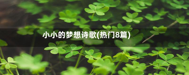 小小的梦想诗歌(热门8篇)